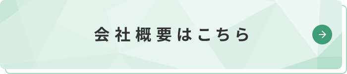 会社概要はこちら