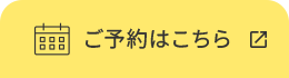 ご予約はこちら