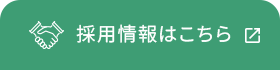 採用情報はこちら